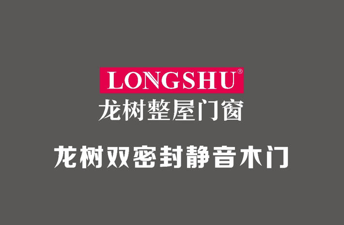 龍樹(shù)木門十大品牌